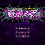 【补档】【合集】【更新】【调教SLG/全动态/神作】优艳之花·续 银缚之馆 DL官方正式版 【1.3G】【新作/全CV】【百度盘】