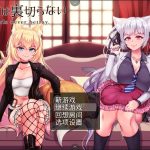 【更新】★【百度盘】【超爆款RPG/汉化/动态】兽耳少女不会背叛V1.4 精翻汉化版+全CG存档【PC+安卓joi/新汉化/3G】【合集】