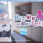 【OneDrive】【HAG/3D/全动态】RE：从社保开始的异世界生活 demo版+完整动画【1.6G】【新作/全CV】【百度盘】【新作】