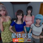 【补档】【亚洲风SLG/汉化/动态】星体欲望 Astral Lust V0.2.3 汉化版+全CG【新汉化/PC+安卓/4.2G】【OneDrive】