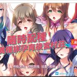 【更新】★【拔作ADV/全CV/中文】随意配种！异种族孕育后宫村庄！官方中文版/付CG【PC+安卓/1.7G】【合集】