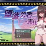 【更新】【国产RPG/中文/2D动态】堕落勇者：露比！官方中文内部版★碧池女异界游【新作/700M】【合集】