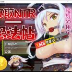 【合集】【RPG/汉化/动态CG】寝取NTR忍法贴-最强的妻子遭受寝取【PC+安卓/800M】【OneDrive】【PC】【补档】