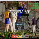 【PC】【国产RPG/中文/动态】青青草原之老王 V1.3 官方中文版【PC+安卓/5G】【补档】【百度盘】