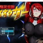 【OneDrive】★【RPG/汉化/NTR】爆炎雷钢：佑狮龙！Ver2.01 精翻汉化版+存档+全CG【PC+安卓/1.3G】【新作】【合集】