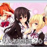 【新作】【大型ADV/中文/三版本】野良与皇女与流浪猫之心 全版本整合汉化【6G】【全CV/更新】【推荐】