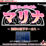 【补档】【PC】【合集】【RPG/汉化/双版本】潜入特工玛丽娜 银辱的地下马戏团 完整汉化/全CG【PC+安卓/1.5G】【百度盘】