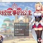 【OneDrive】【RPG/汉化/全动态】未经世事的公主-ずのお姫様 巴比伦汉化版【1G/新汉化/全CV】【新作】【百度盘】【更新】