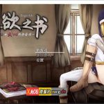 【百度盘】【精品RPG/中文/全动态CV】噬欲之书~谎言和复仇的抒情诗 V1.01h 官方中文版+全CG存档 【1G】【PC】【合集】