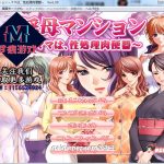 【PC】【超社保大后宫/拔作/汉化】淫母公寓！云汉化版+动画步兵汉化版【新汉化/PC+安卓/1G】【合集】◆