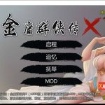 【新作】【武侠RPG/中文/动态】金庸群侠传X：绅士无双后宫版-我全都要 V119【10月更新/PC+安卓/3G】【更新】【OneDrive】【PC】