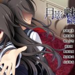 【新作】【百度盘】【ADV/官中】月影魅像-解放之羽 STEAM官方中文版 [血腥注意]【2G】◆【OneDrive】