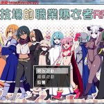 【新作】【合集】【RPG/汉化】斗技场的职业爆衣者！精修完整汉化版+全CG存档+CG包【撕衣战斗/300M】【推荐】