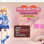【PC】★【RPG/汉化】碧池外交官~ビッチガバメント V1.00 巴比伦精翻汉化版 【630M/新汉化】【OneDrive】【新作】