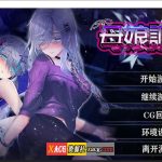 ★【补档】【调教SLG/中文/NTR】母娘调教 STEAM官方中文步兵版+全CG回想【新作/全CV/900M】【百度盘】【PC】
