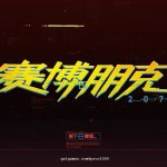 【补档】【PC】【3A大作/年度RPG/中文】赛博朋克2077 完整正式版 [中文破解/未删减版]【64G/本体+解锁】【百度盘】