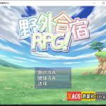 【OneDrive】【更新】【RPG/汉化/动态CG】 丧心病狂的野外合宿RPG！汉化版 + 存档 【PC+安卓/1.8G】◆