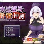 ★【RPG/汉化】米兰妮与不正经的神殿~V1.0.1 精修汉化版【PC+安卓/1.3G】【百度盘】