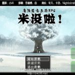 ◆【生存RPG/汉化】魔法农家生存RPG~没米啦！[GORPG精翻汉化版]【400M】【重抠】【百度盘】【推荐】