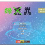 【百度盘】【国产RPG/中文/动态】爱巢特别版：绿巢！NTR中文作弊版【PC+安卓/5G】【OneDrive】◆