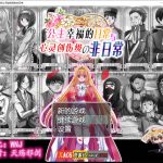 ◆【探索RPG/汉化】公主幸福的日常与心灵创伤级的非日常 精翻汉化版【400M】【推荐】