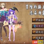 【更新】【国人RPG/中文】冒险的路上总在为爱鼓掌 官方中文步兵版-国语CV【750M】◆【新作】【PC】