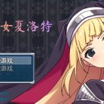 【合集】【RPG/汉化/全CV】驱魔少女夏洛特 精翻汉化完结版【2G/PC+安卓】【推荐】