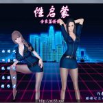 【推荐】性启蒙 全家篇上 中文版【PC】