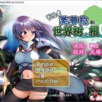 【补档】【触手RPG/汉化】冒险者芙萝拉和世界树之根 完整精翻汉化版 【830M】【OneDrive】