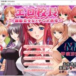 ◆【后宫拔作/汉化】エロ校長～制服美少女邪恶指导！云汉化版【新汉化/PC+安卓/200M】【推荐】【更新】【合集】