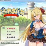 【新作】【RPG/中文】公主养成计划 V1.0 官方中文步兵版全CG 【PC+安卓/2.2G】◆【补档】