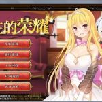 【补档】★【PC】【经营养成SLG/中文/步兵】女王的荣耀：4月支援中文步兵版【更新/PC+安卓】【2G】【百度盘】