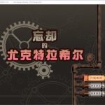【推荐】【爆款RPG/汉化/全动态】忘却的尤克特拉希尔 官方中文步兵版+全CG【1G】【补档】