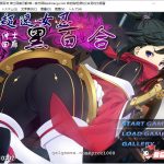 ★【大作ACT+STG/汉化/动态CG】超速女忍-黑百合V1.00 云汉化版+CG【3.6G/新汉化/全CV】【OneDrive】