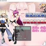 【PC】【RPG/汉化】银乱的圣骑士：Holy Knight Bitch！完整汉化版+全CG【新汉化】【350M】★【合集】