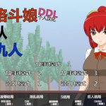 ◆【OneDrive】格斗少女错把我当成仇人了？！ 步兵汉化版【推荐】