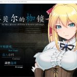【更新】【RPG/官中/步兵】库贝尔的枷锁 官方中文步兵版+全CG包【PC+安卓/更新/2.5G】【新作】