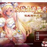 ◆【大型RPG/汉化】女骑士蕾蒂西亚 V1.03 精修完整汉化修复版+全CG【新汉化/全CV/2.3G】【更新】