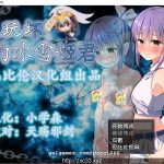 【PC】【RPG/汉化/动态CG】被玩坏的冰雪姬 完整精翻汉化版【800M】【新汉化】【补档】◆