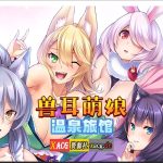 【百度盘】【拔作ADV/官中/CV】[Miel]兽娘萌娘温泉旅馆 V1.21 官方中文版 【PC+安卓/2G】【补档】