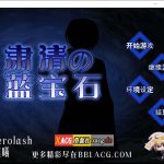 ◆【百度盘】【RPG/汉化/战斗H】肃清的蓝宝石~粛清のサファイア 完整精翻汉化版【全CV/600M】【PC】