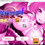 【推荐】【OneDrive】[SLG/汉化/动态CG]来援交吧！杂鱼魅魔酱的~爱之奋斗记！ 云汉化润色版[2G/新汉化]★
