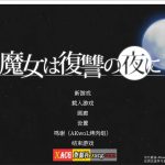 ◆【ACT/汉化/全动态】魔女复仇之夜 Ver1.07 完整精翻汉化步兵版+存档 【更新/2G】【新作】