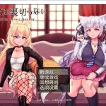 ★【超爆款RPG/汉化/动态】兽耳少女绝不背叛V1.4 云心精翻汉化版+全CG【新汉化/4G】【新作】【补档】【OneDrive】
