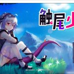 【补档】【RPG/中文/步兵】触尾少女-打工治疗寄生触手吧 官方中文正式版+存档【700M/新作/CV】【更新】