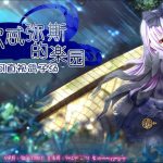 【合集】【补档】【大型爆款RPG/汉化/动态/全CV】阿尔忒弥斯乐园 精翻汉化完结版+全CG【PC+安卓模拟器/2G】【更新】
