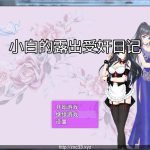 【PC】【百度盘】小白的露出受监日记 Ver2.2.0steam官中破解版【440M】◆