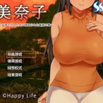 【补档】【日式RPG/汉化/NTR】美奈子～回个老家老婆就被人睡了 完整汉化版 【PC+安卓/500M】◆