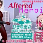 【新作】【PC】【欧美RPG/汉化/动态】正义联盟同人：变异联盟 V0.13 汉化版+攻略【1.7G】★◆