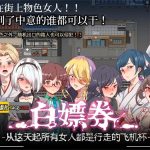 【补档】【爆款RPG/中文/全动态】白嫖券：这天起所有女人都是行走的灰机杯 官方中文版【新作/1.7G】◆【百度盘】